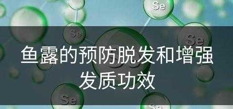 鱼露的预防脱发和增强发质功效